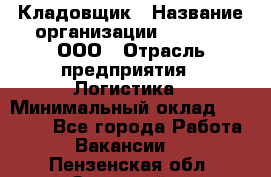 Кладовщик › Название организации ­ O’stin, ООО › Отрасль предприятия ­ Логистика › Минимальный оклад ­ 20 700 - Все города Работа » Вакансии   . Пензенская обл.,Заречный г.